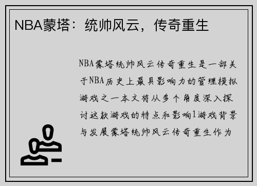 NBA蒙塔：统帅风云，传奇重生