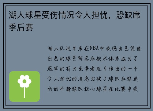 湖人球星受伤情况令人担忧，恐缺席季后赛