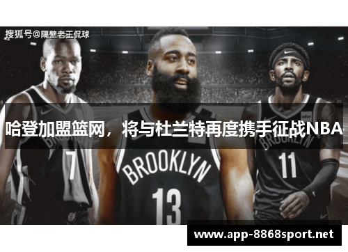 哈登加盟篮网，将与杜兰特再度携手征战NBA