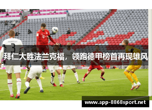 拜仁大胜法兰克福，领跑德甲榜首再现雄风