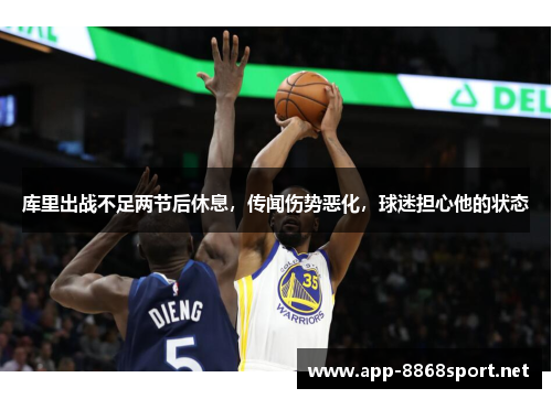 库里出战不足两节后休息，传闻伤势恶化，球迷担心他的状态