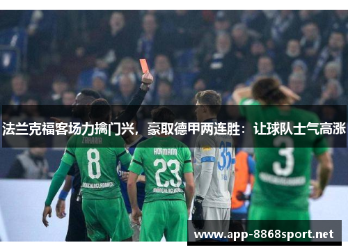 法兰克福客场力擒门兴，豪取德甲两连胜：让球队士气高涨