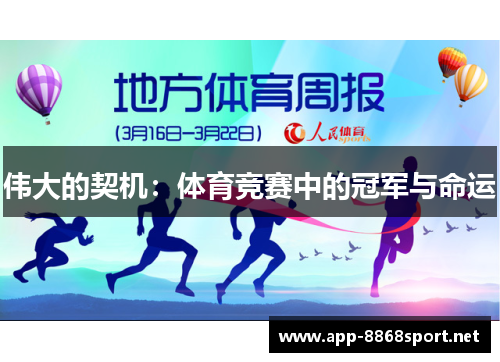 伟大的契机：体育竞赛中的冠军与命运