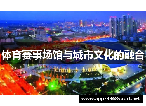 体育赛事场馆与城市文化的融合