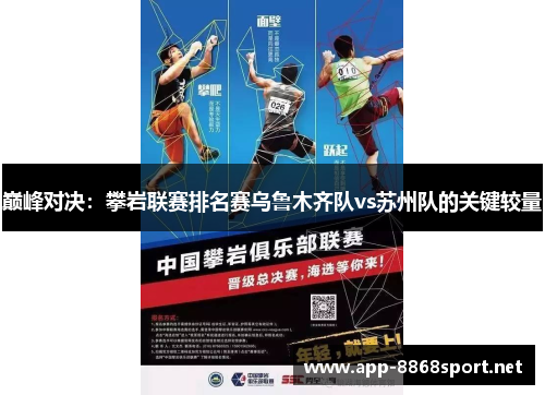 巅峰对决：攀岩联赛排名赛乌鲁木齐队vs苏州队的关键较量