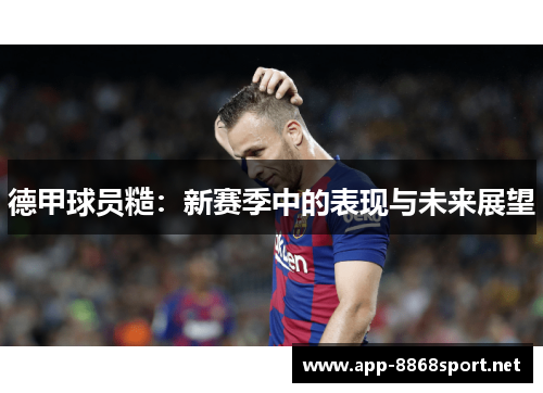 德甲球员糙：新赛季中的表现与未来展望
