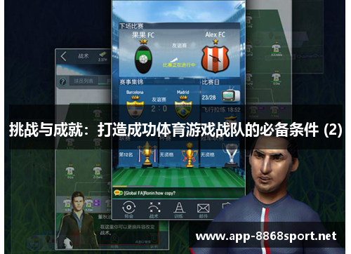 挑战与成就：打造成功体育游戏战队的必备条件 (2)