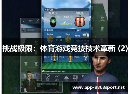 挑战极限：体育游戏竞技技术革新 (2)