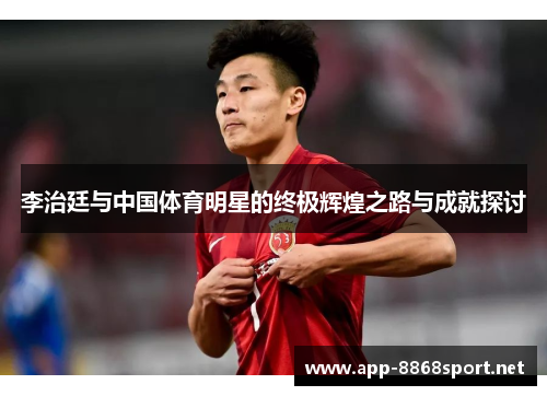 李治廷与中国体育明星的终极辉煌之路与成就探讨