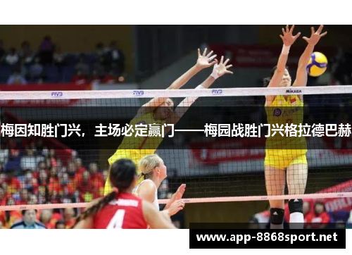 梅因知胜门兴，主场必定赢门——梅园战胜门兴格拉德巴赫