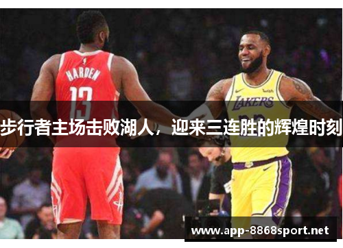 步行者主场击败湖人，迎来三连胜的辉煌时刻