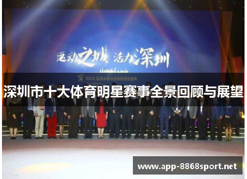 深圳市十大体育明星赛事全景回顾与展望
