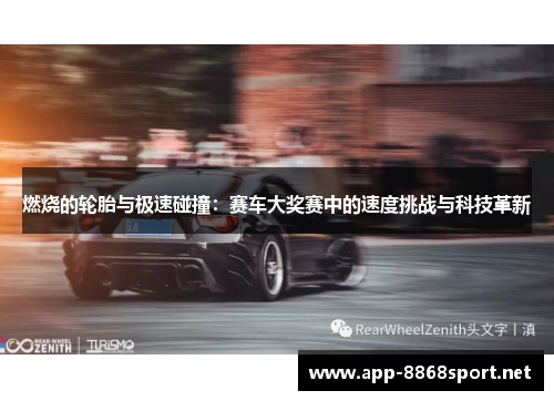 燃烧的轮胎与极速碰撞：赛车大奖赛中的速度挑战与科技革新