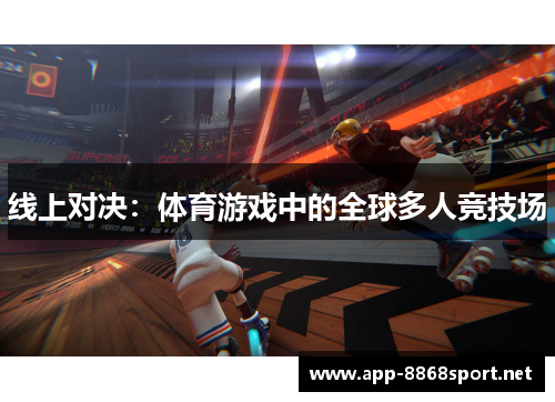 线上对决：体育游戏中的全球多人竞技场