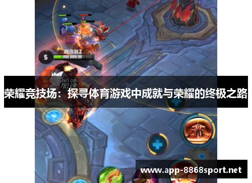 荣耀竞技场：探寻体育游戏中成就与荣耀的终极之路