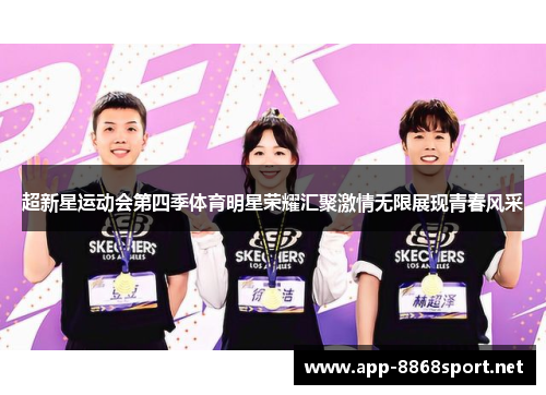超新星运动会第四季体育明星荣耀汇聚激情无限展现青春风采