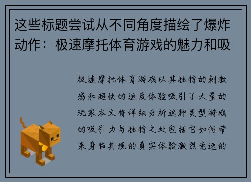 这些标题尝试从不同角度描绘了爆炸动作：极速摩托体育游戏的魅力和吸引力，希望能够帮助到你！