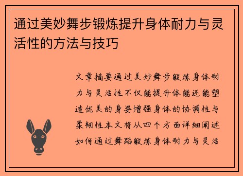 通过美妙舞步锻炼提升身体耐力与灵活性的方法与技巧