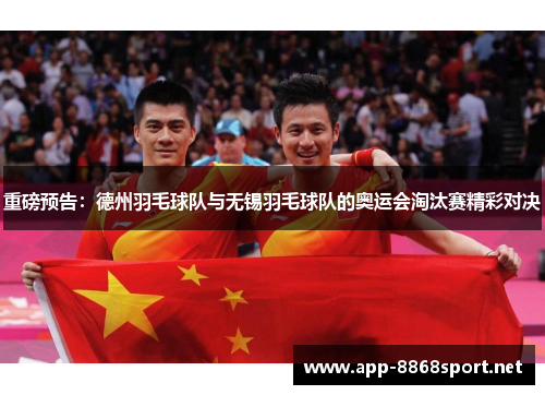 重磅预告：德州羽毛球队与无锡羽毛球队的奥运会淘汰赛精彩对决