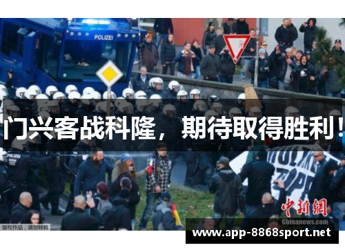 门兴客战科隆，期待取得胜利！