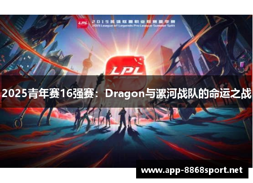 2025青年赛16强赛：Dragon与漯河战队的命运之战