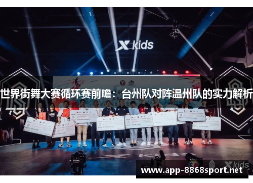 世界街舞大赛循环赛前瞻：台州队对阵温州队的实力解析