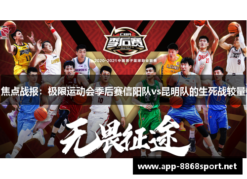 焦点战报：极限运动会季后赛信阳队vs昆明队的生死战较量