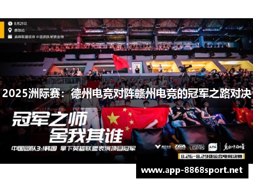 2025洲际赛：德州电竞对阵赣州电竞的冠军之路对决