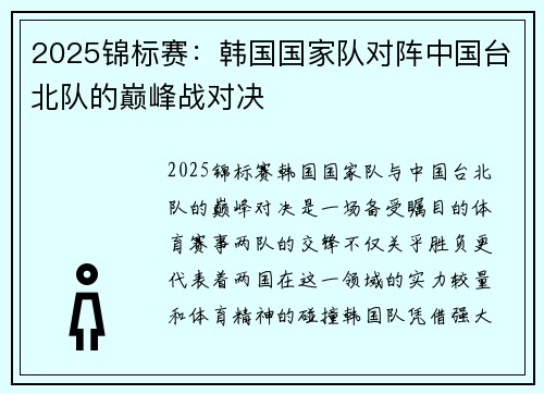 2025锦标赛：韩国国家队对阵中国台北队的巅峰战对决
