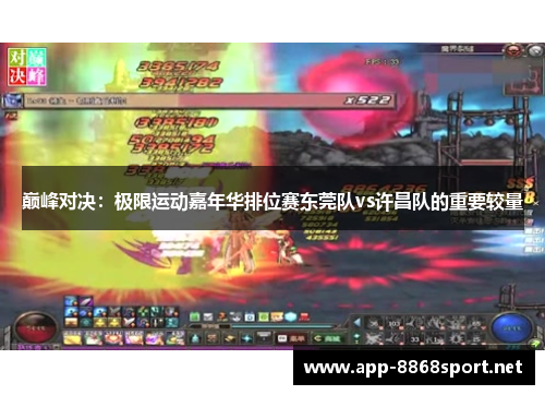 巅峰对决：极限运动嘉年华排位赛东莞队vs许昌队的重要较量