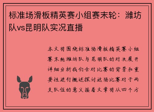 标准场滑板精英赛小组赛末轮：潍坊队vs昆明队实况直播
