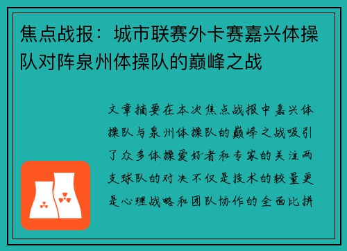 焦点战报：城市联赛外卡赛嘉兴体操队对阵泉州体操队的巅峰之战