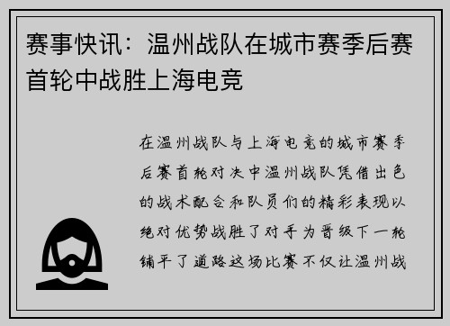 赛事快讯：温州战队在城市赛季后赛首轮中战胜上海电竞