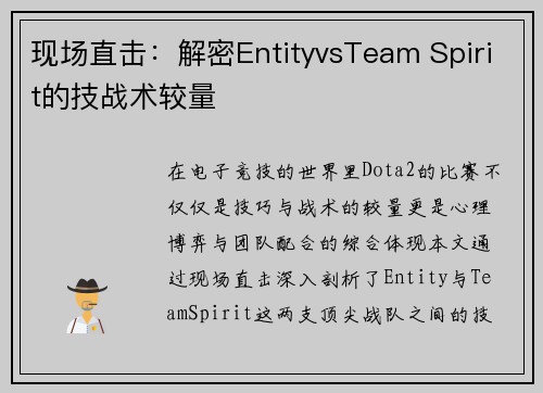 现场直击：解密EntityvsTeam Spirit的技战术较量