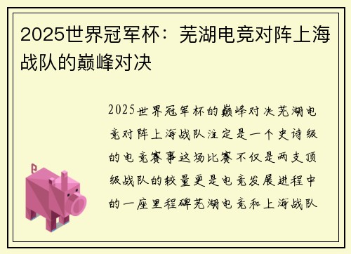 2025世界冠军杯：芜湖电竞对阵上海战队的巅峰对决