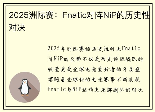 2025洲际赛：Fnatic对阵NiP的历史性对决