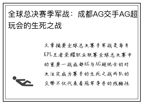 全球总决赛季军战：成都AG交手AG超玩会的生死之战