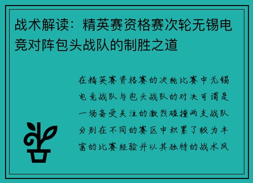 战术解读：精英赛资格赛次轮无锡电竞对阵包头战队的制胜之道