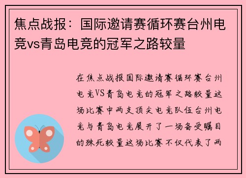 焦点战报：国际邀请赛循环赛台州电竞vs青岛电竞的冠军之路较量