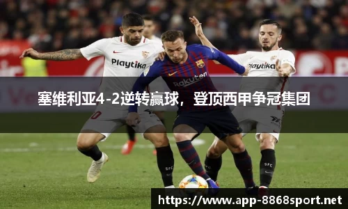 塞维利亚4-2逆转赢球,登顶西甲争冠集团